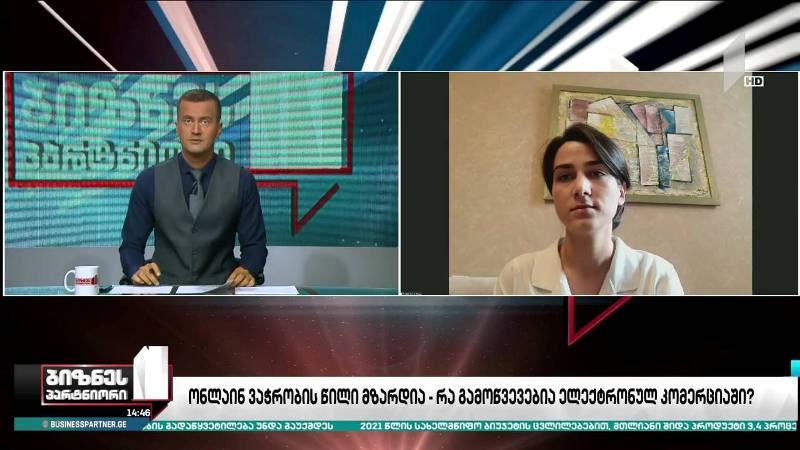 ონლაინ ვაჭრობის წილი მზარდია - რა გამოწვევებია ელექტრონული კომერციის სექტორში?