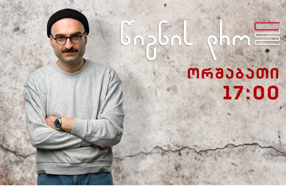 წიგნის დრო - „დასასრულის შემდეგ“