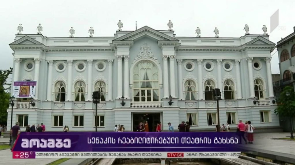 სენაკის რეაბილიტირებული თეატრის გახსნა