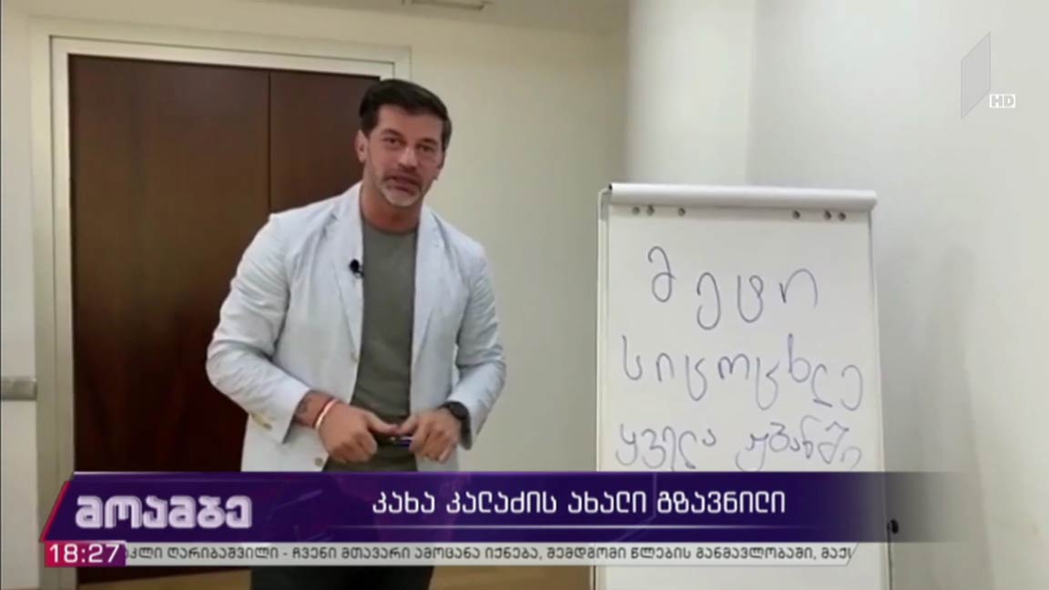 კახა კალაძის ახალი გზავნილი