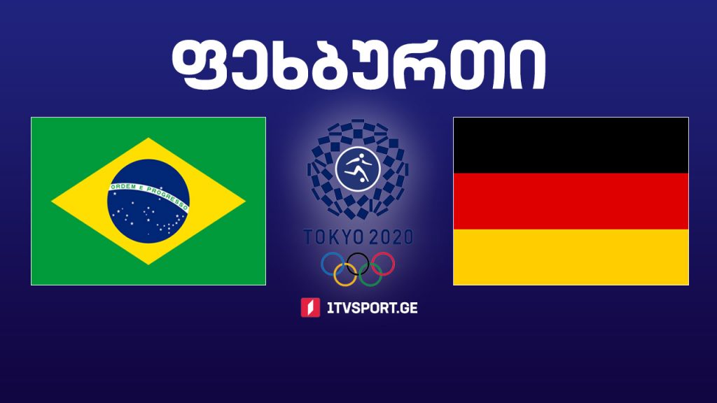 #ფეხბურთი ბრაზილია VS გერმანია #ტოკიო2020