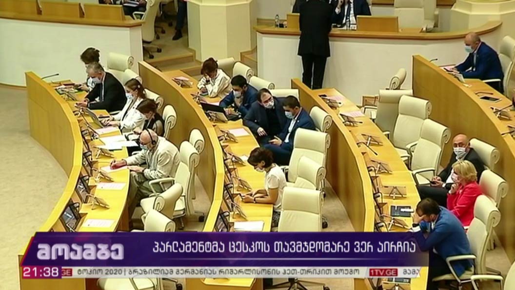 პარლამენტმა ცესკო-ს თავმჯდომარე ვერ აირჩია 