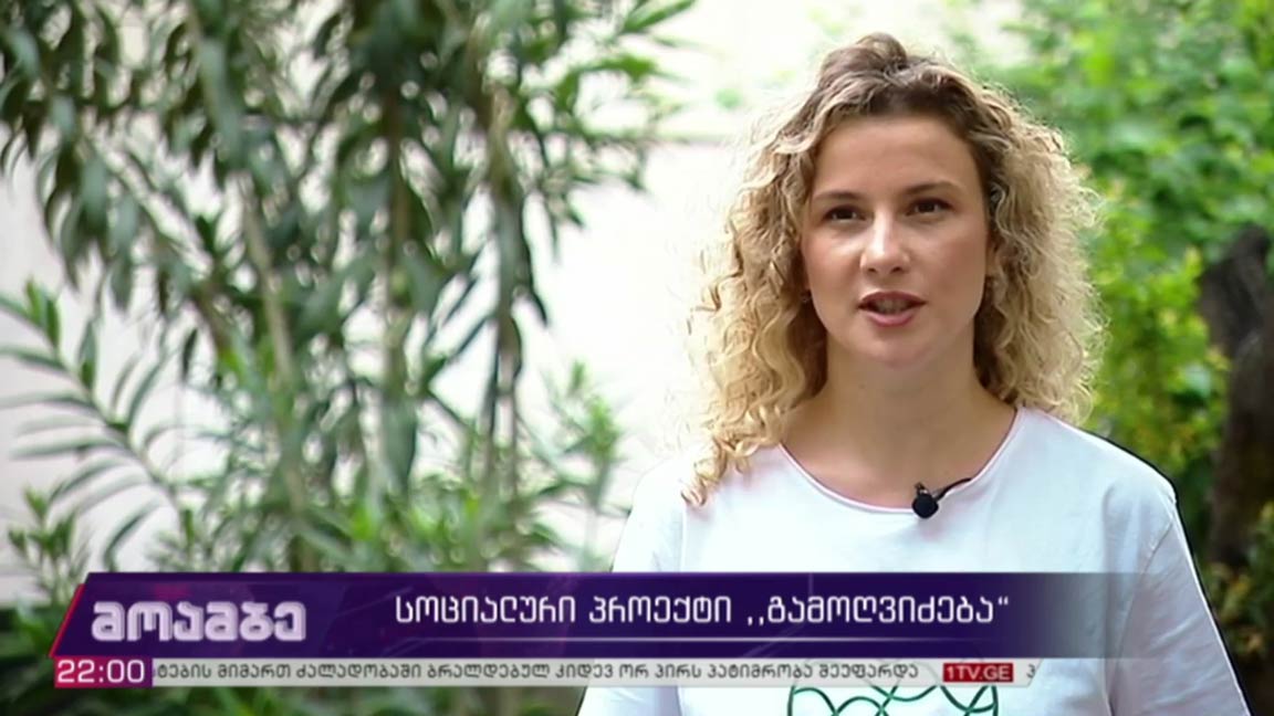 სოციალური პროექტი „გამოღვიძება“