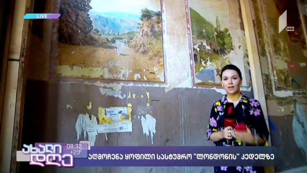 აღმოჩენა ყოფილი სასტუმრო „ლონდონის“ კედელზე