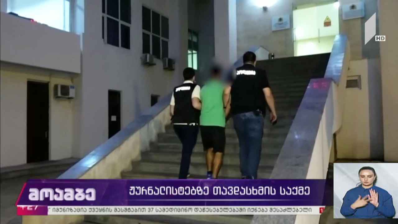 ჟურნალისტებზე თავდასხმის საქმე