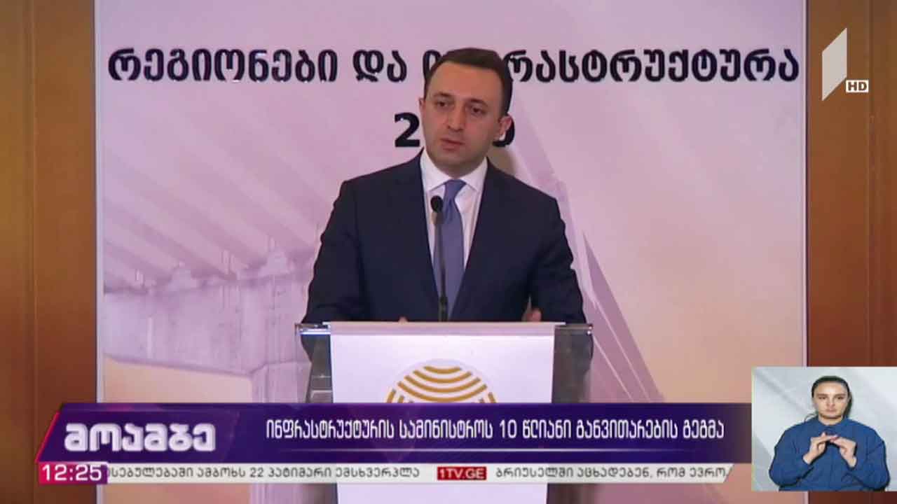 ინფრასტრუქტურის სამინისტროს ათწლიანი განვითარების გეგმა