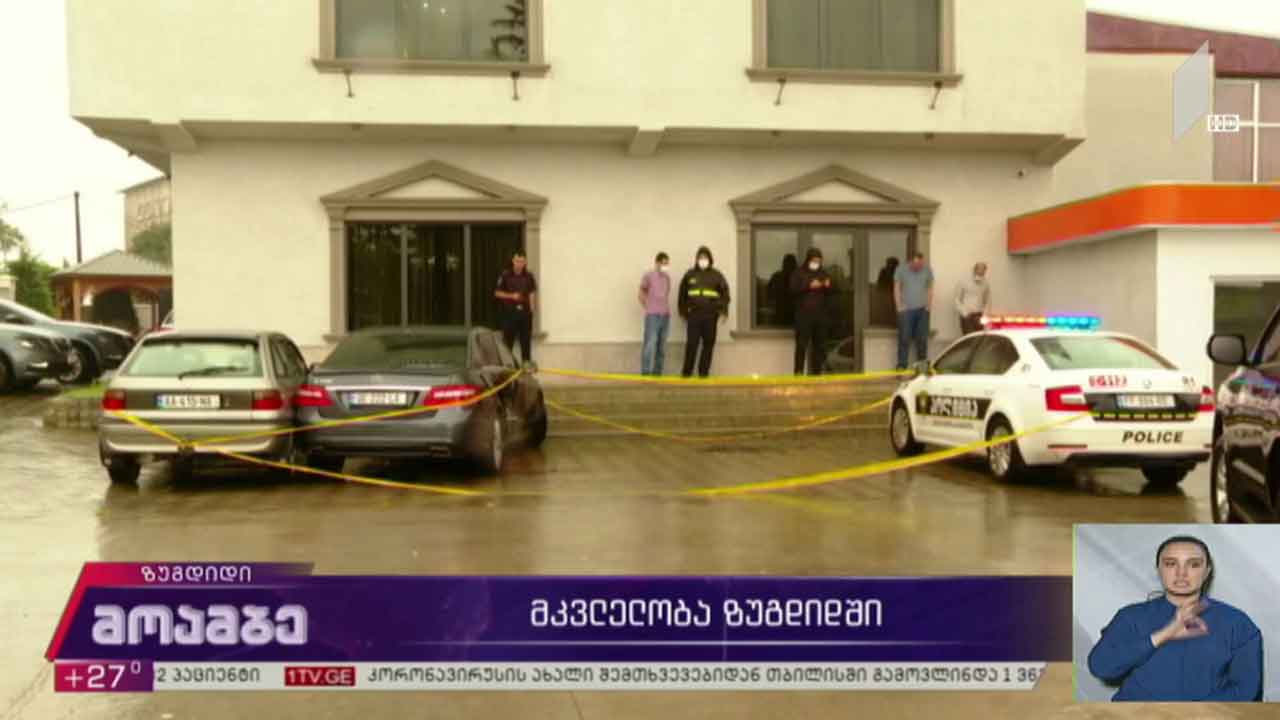 მკვლელობა ზუგდიდში