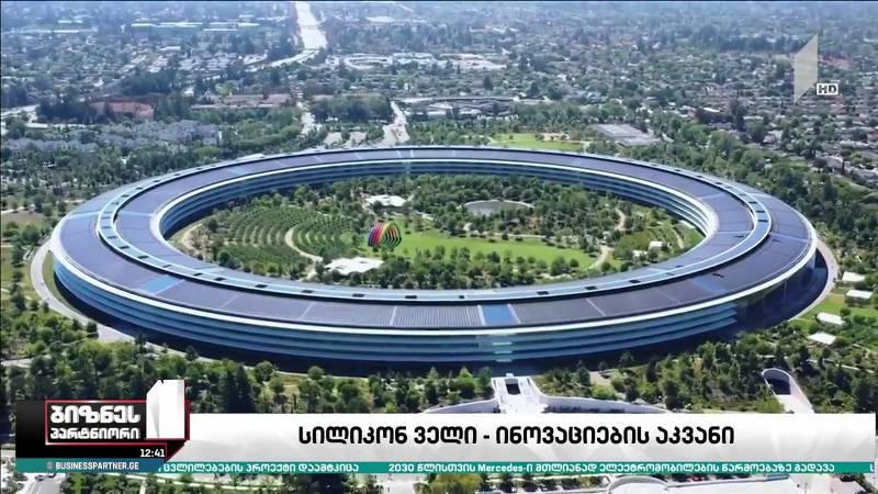 სილიკონ ველი - ამერიკული შესაძლებლობები ქართველი სტარტაპერებისთვის