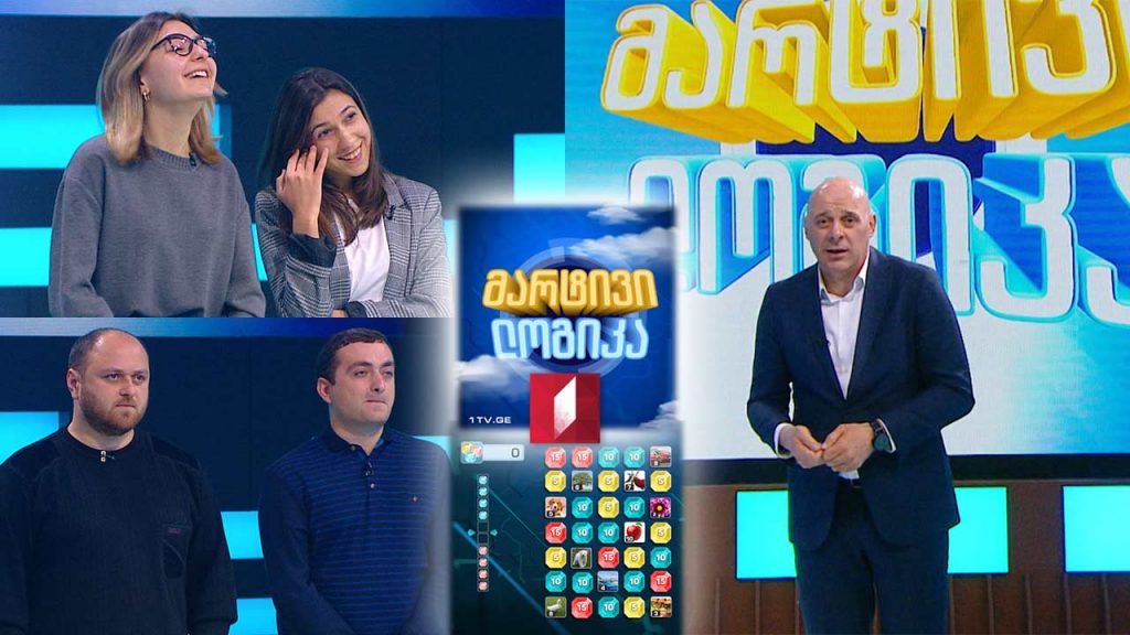 #მარტივილოგიკა ლევან ჯიმშელაშვილი და თორნიკე ბენდელიანი / ლიზი ბუგიანიშვილი და თეკლა ბასილიძე