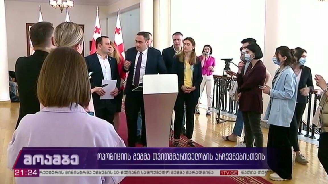 ოპოზიციის გეგმა თვითმმართველობის არჩევნებისთვის