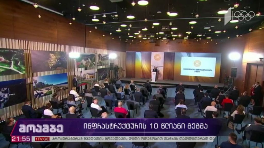 ინფრასტრუქტურის 10 წლიანი გეგმა