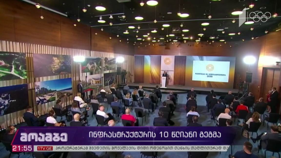 ინფრასტრუქტურის 10 წლიანი გეგმა