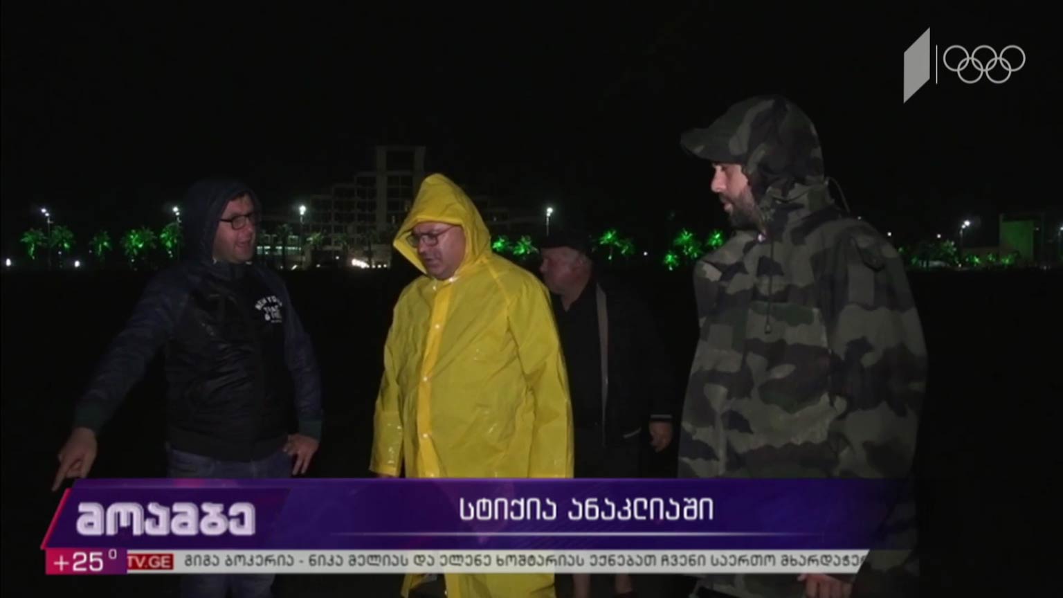 სტიქია ანაკლიაში  