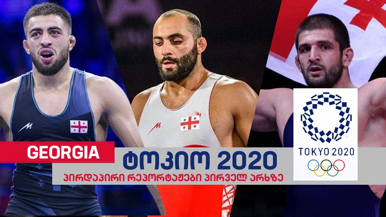 ტოკიო 2020 | გაიცანით საქართველოს ოლიმპიური ნაკრები თავისუფალ ჭიდაობაში #1TVSPORT