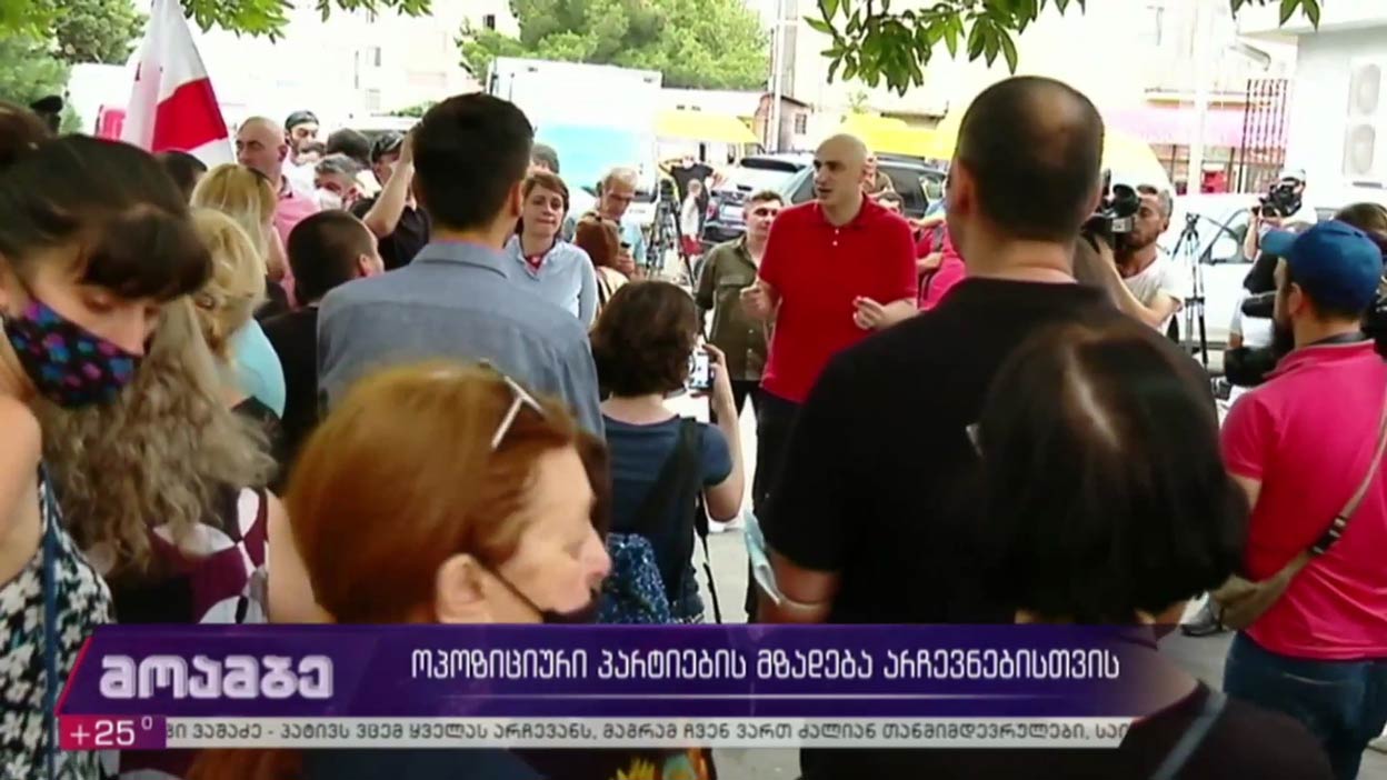 ოპოზიციური პარტიების მზადება არჩევნებისთვის 