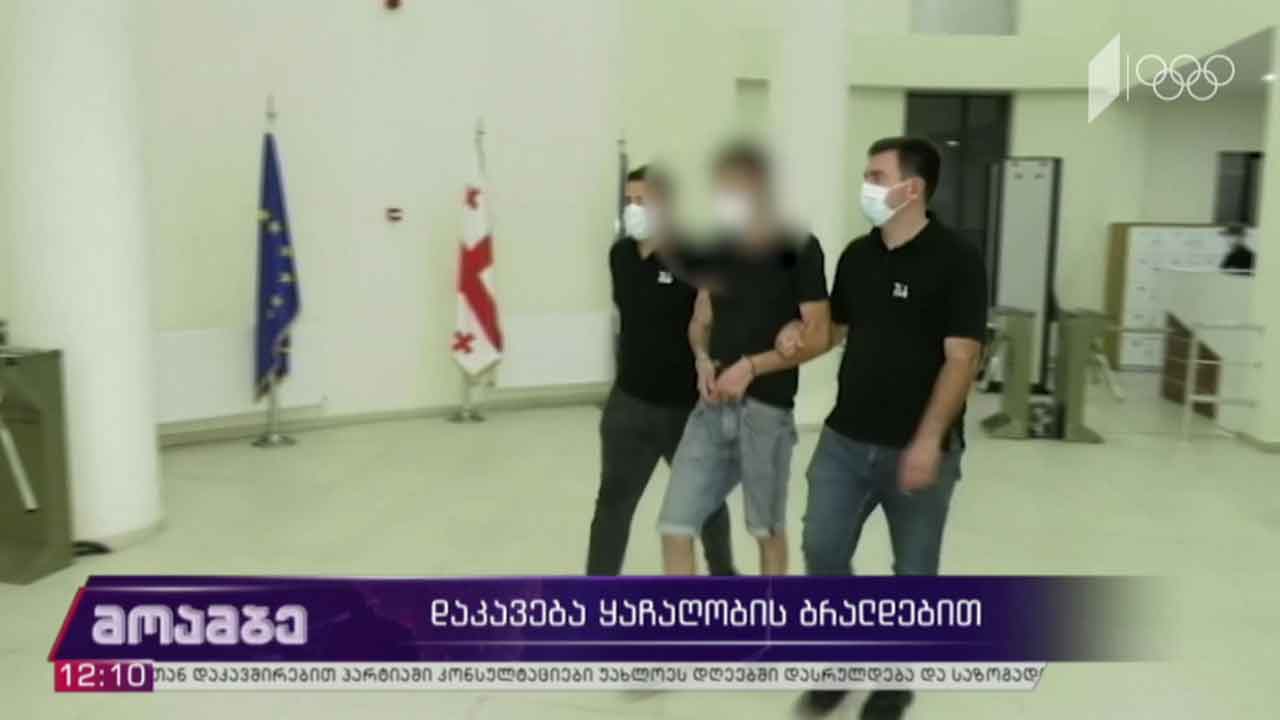 დაკავება ყაჩაღობის ბრალდებით