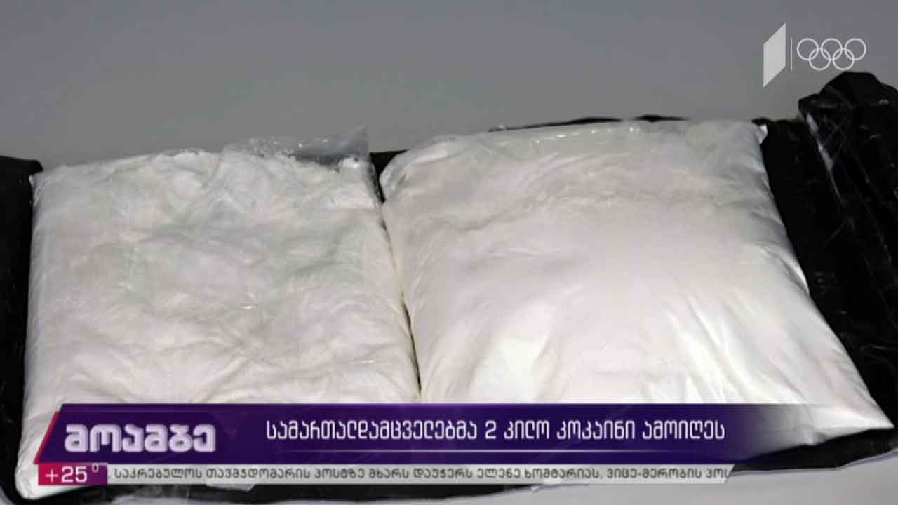 სამართალდამცველებმა ორ კილოგრამამდე „კოკაინი“ ამოიღეს