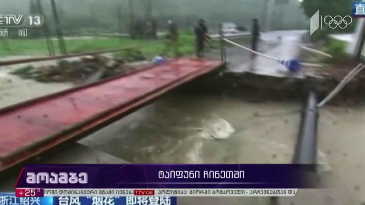 ტაიფუნი ჩინეთში