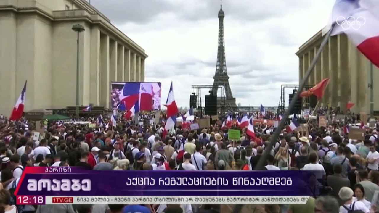 აქცია კოვიდრეგულაციების წინააღმდეგ პარიზში