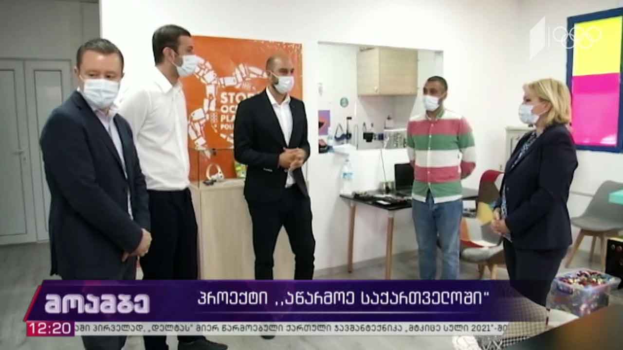პროექტი „აწარმოე საქართველოში“