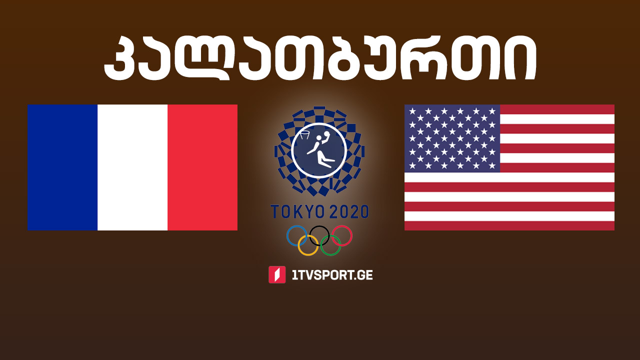 #ტოკიო2020 #კალათბურთი საფრანგეთი - აშშ #LIVE