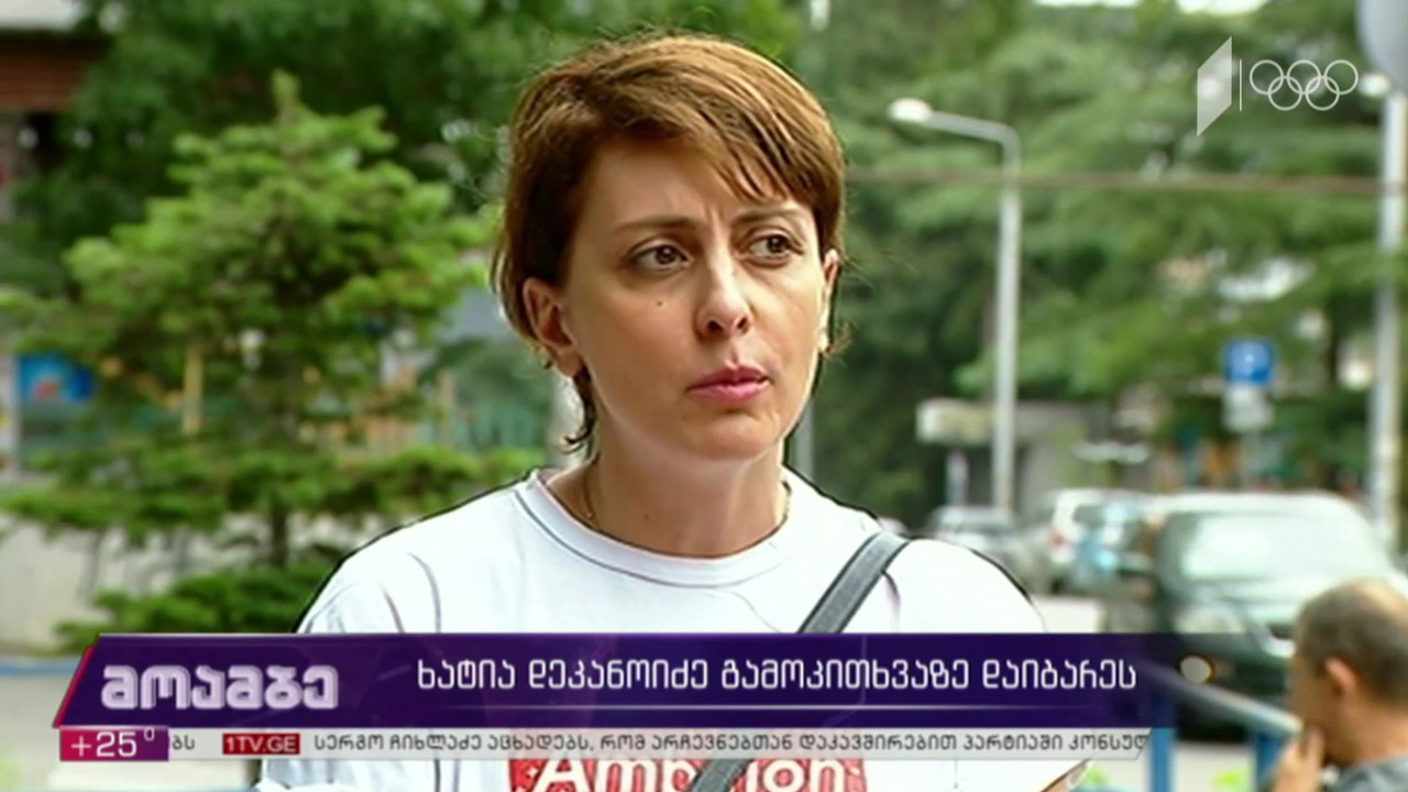 ხატია დეკანოიძე გამოკითხვაზე დაიბარეს