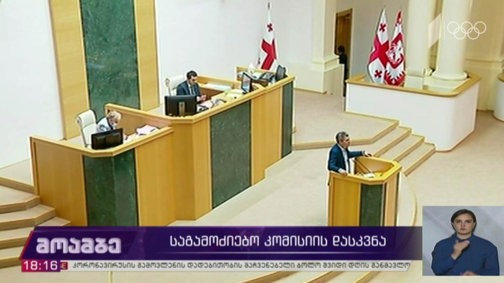 საგამოძიებო კომისიის დასკვნა