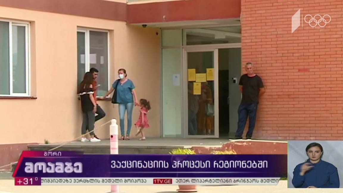 ვაქცინაციის პროცესი გორში