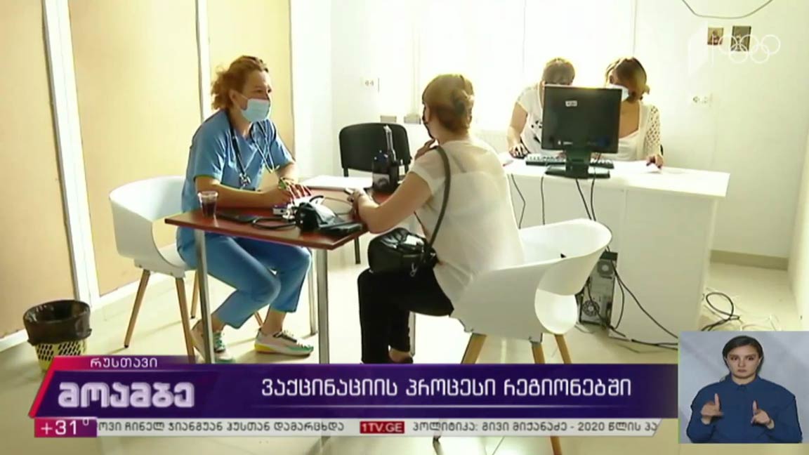 ვაქცინაციის პროცესი რუსთავში