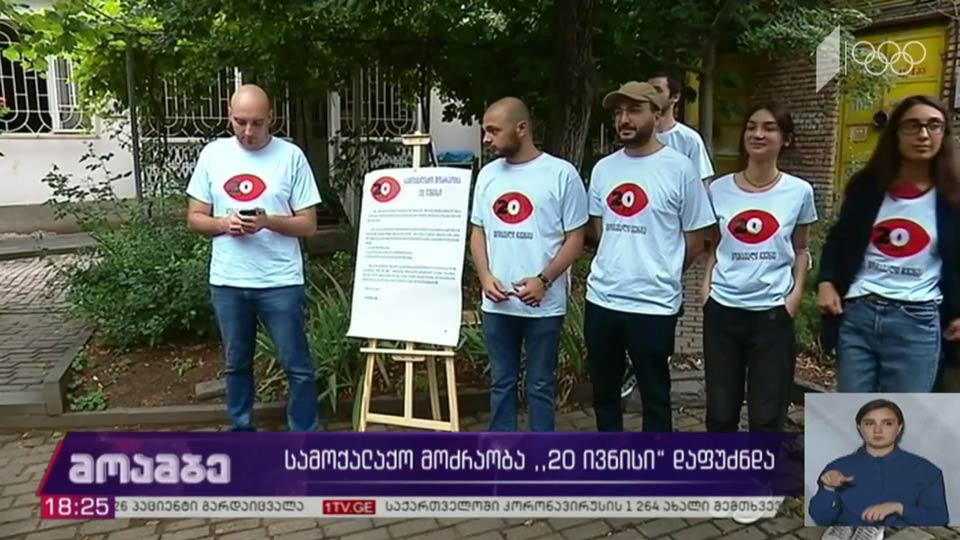სამოქალაქო მოძრაობა „20 ივნისის“ დაფუძნება