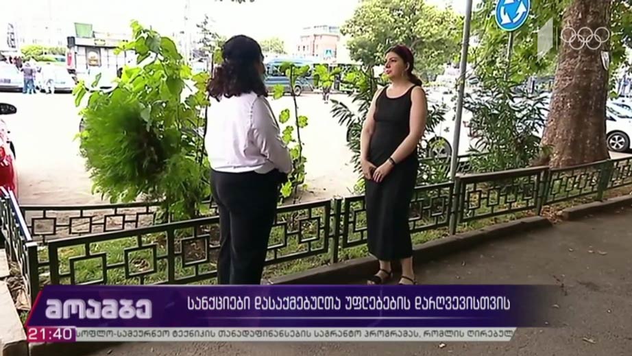 სანქციები დასაქმებულთა უფლებების დარღვევისთვის