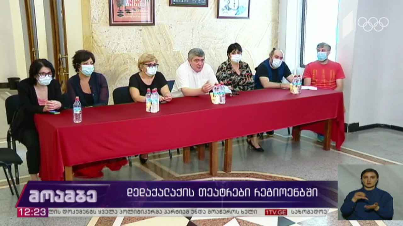 დედაქალაქის თეატრები რეგიონებში