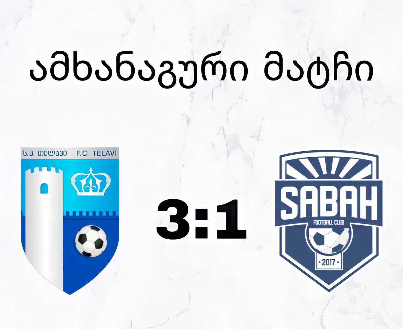 „თელავმა“ სპარინგი ისევ მოიგო - მიქაძის გუნდმა „საბაჰი“ დაამარცხა #1TVSPORT
