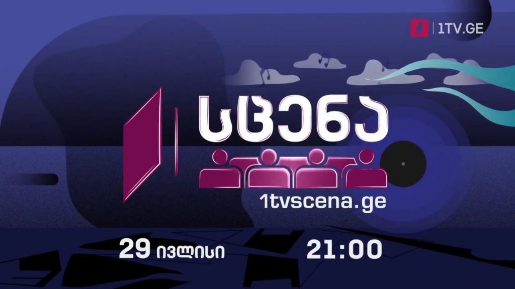 „პირველი არხი – სცენა“ – კონცერტი „ფოლკი და ჯაზი“, 29 ივლისს, 21:00