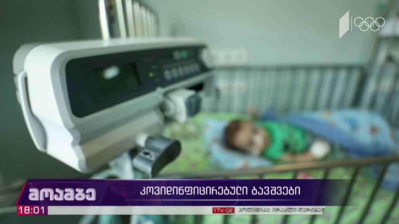 კოვიდინფიცირებული ბავშვები