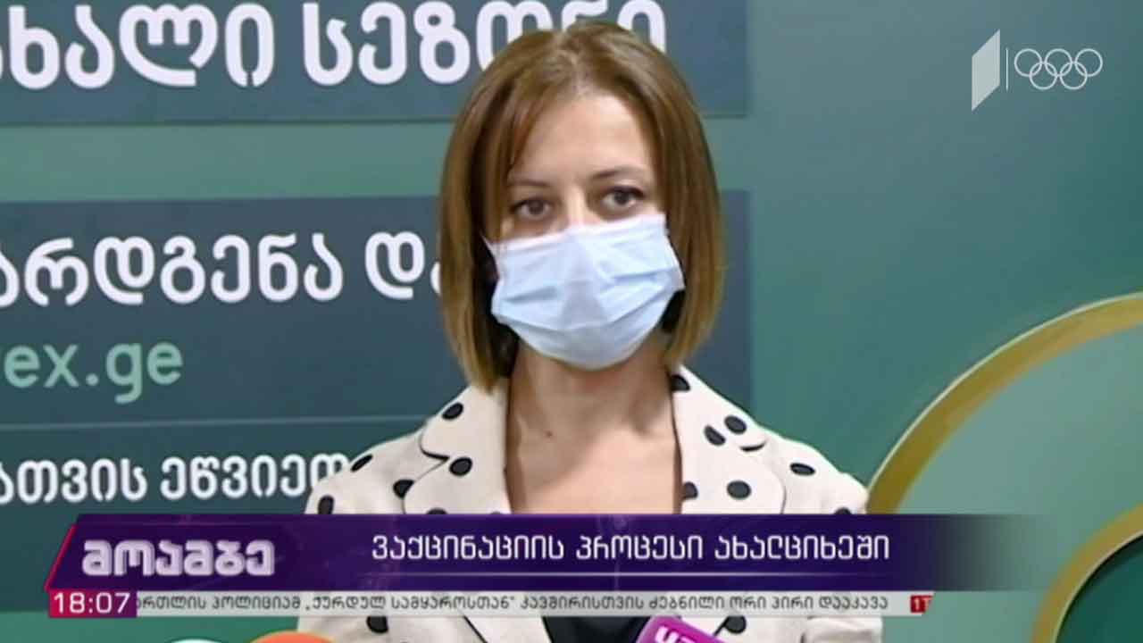 ვაქცინაციის პროცესი ახალციხეში