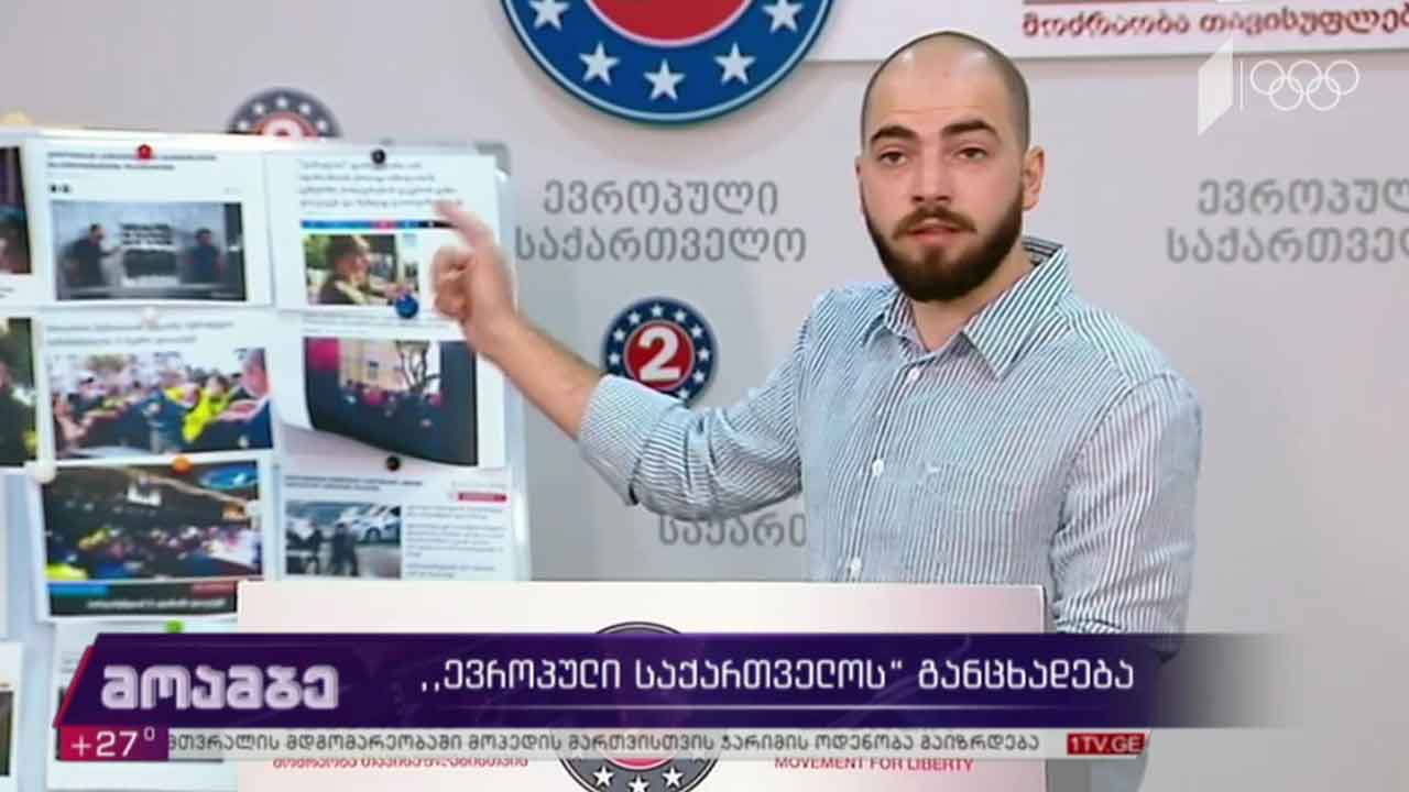 „ევროპული საქართველოს“ განცხადება