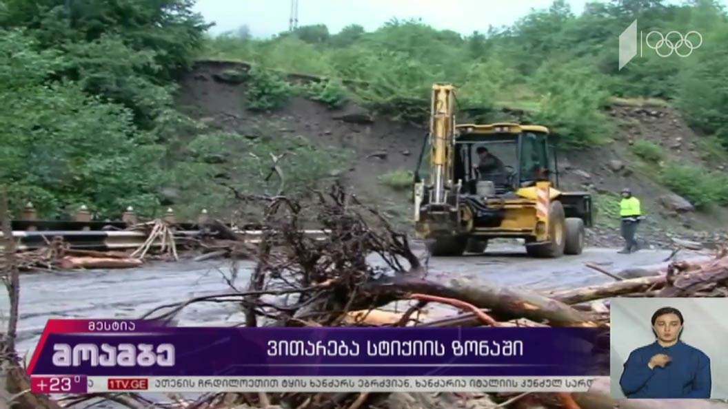ვითარება სტიქიის ზონაში 