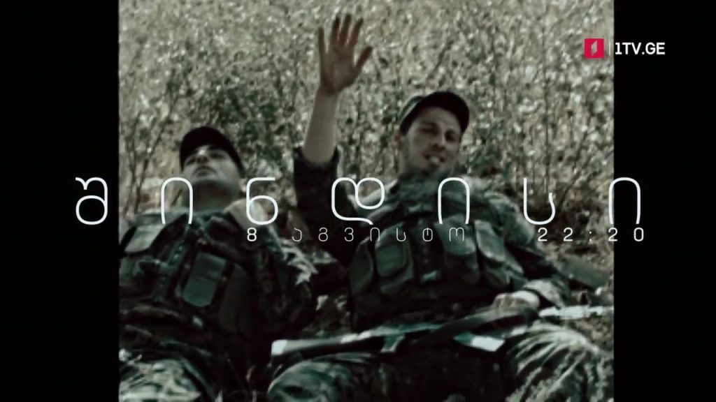„შინდისი“ – 8 აგვისტო, 22:20