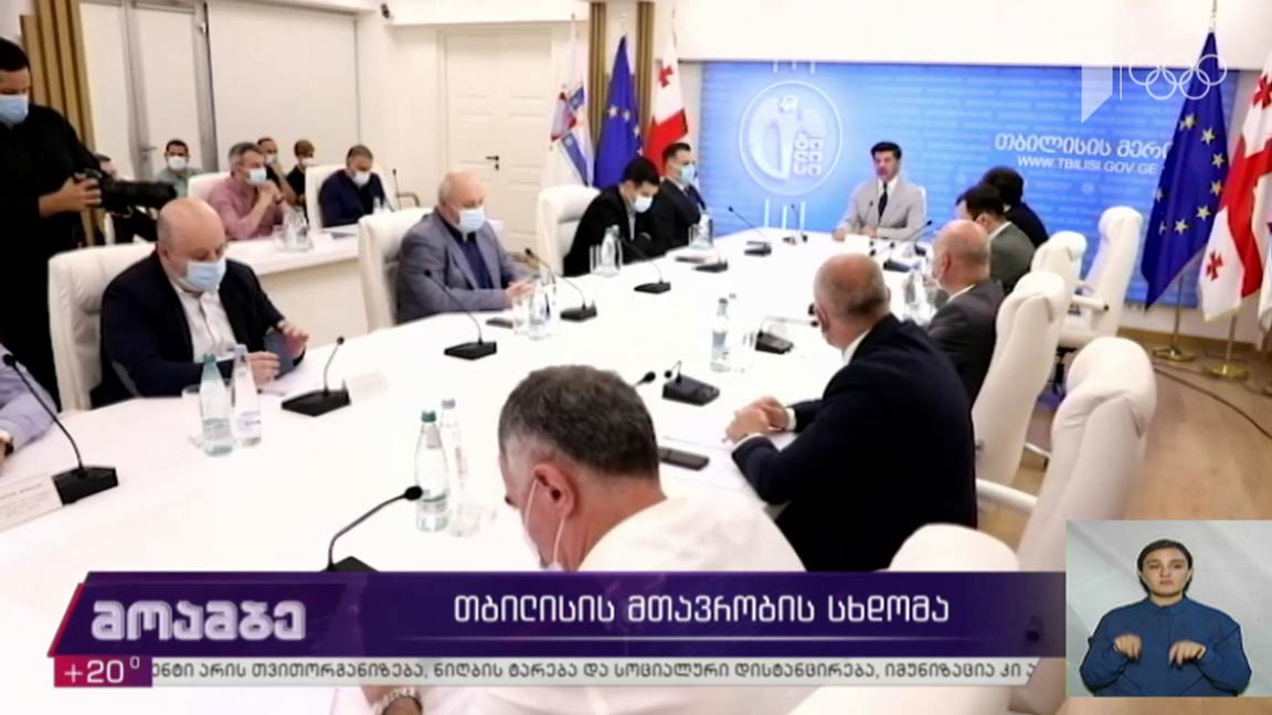 თბილისის მთავრობის სხდომა  