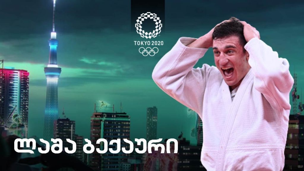 ლაშა ბექაურის ექსკლუზიური ინტერვიუ – პირდაპირი ჩართვა ტოკიოდან #ტოკიო2020 #ტაიმაუტი