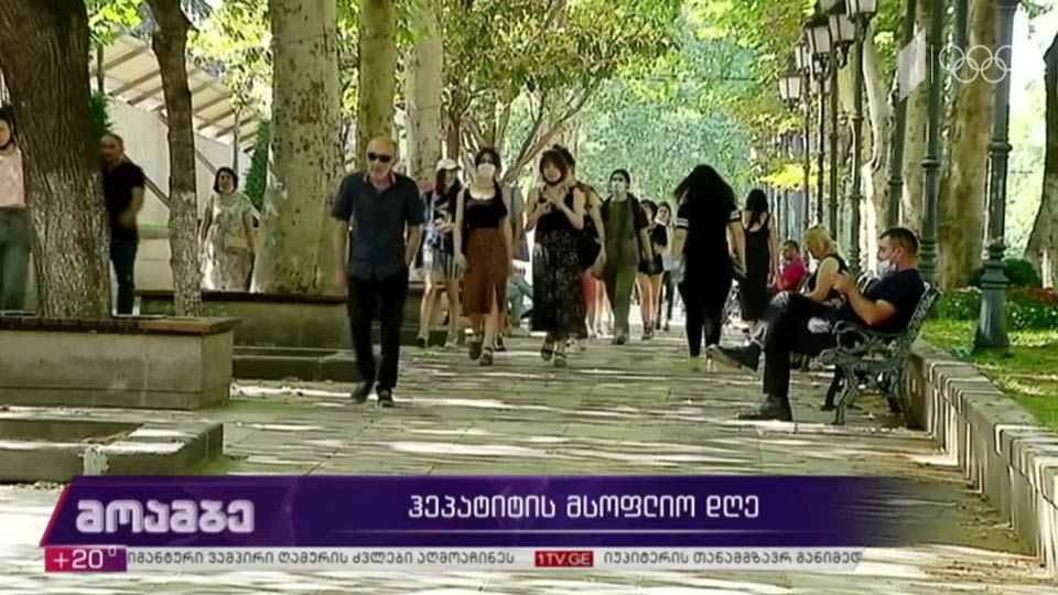 ჰეპატიტის მსოფლიო დღე