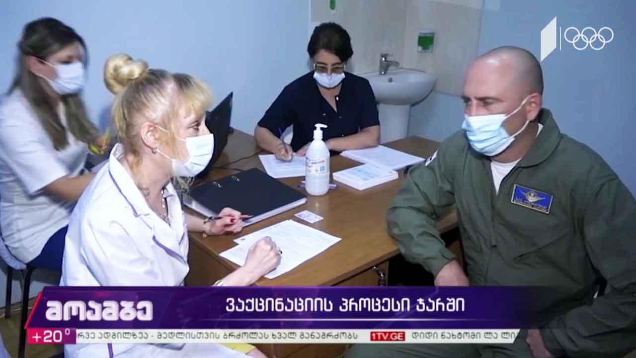 ვაქცინაციის პროცესი ჯარში