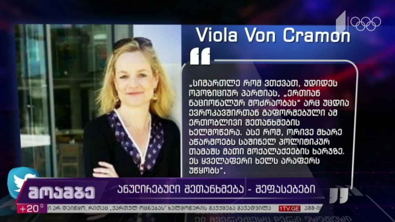 ანულირებული შეთანხმება - შეფასებები