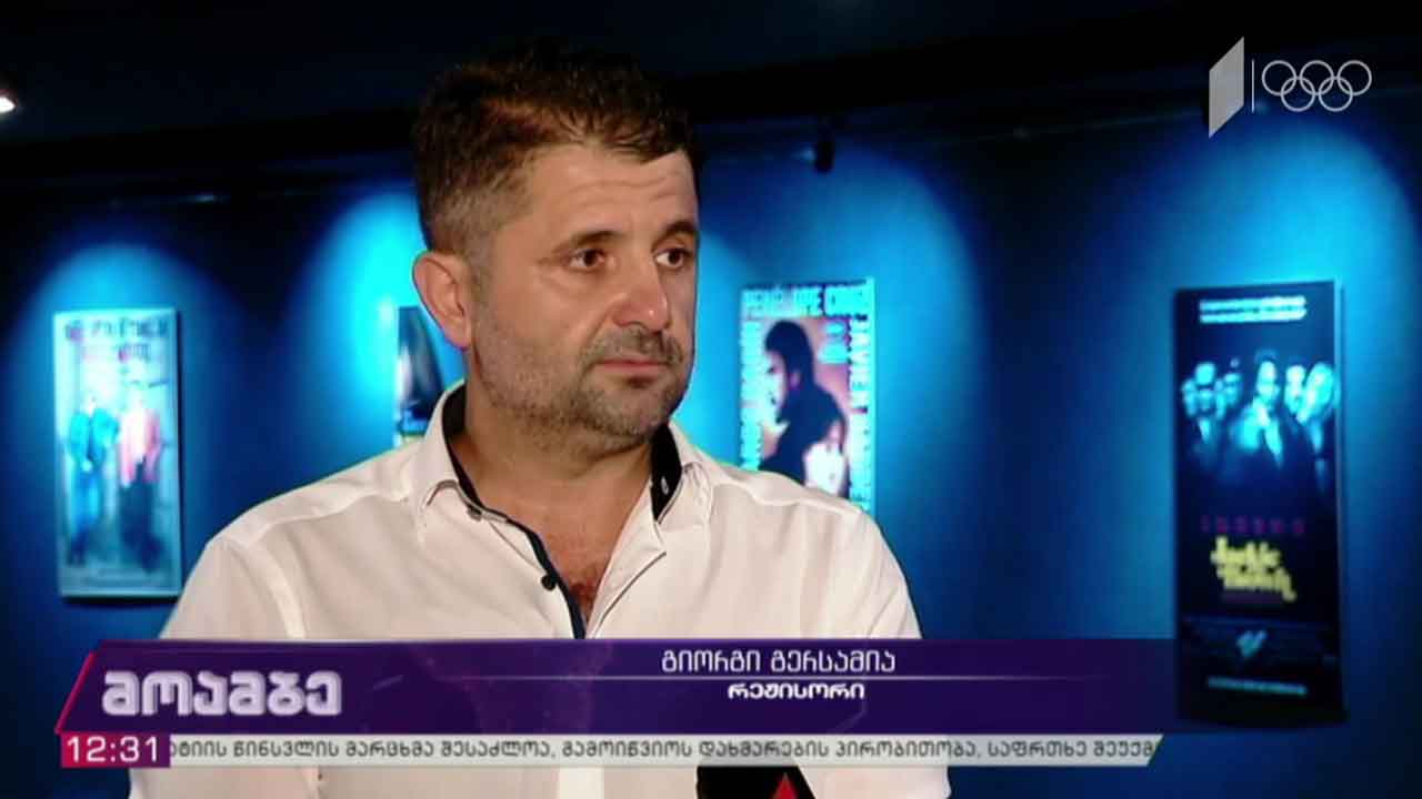 „საქმე 0011“ - ფილმის პრემიერა