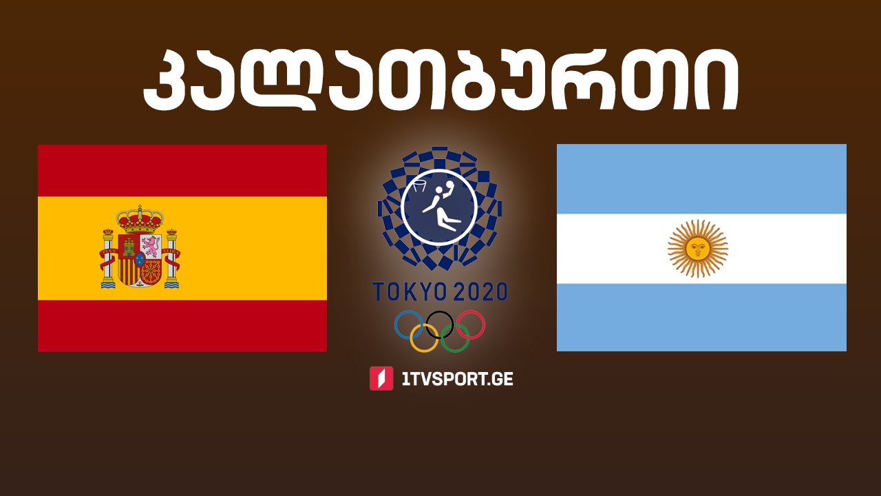 #ტოკიო2020 #კალათბურთი ესპანეთი - არგენტინა #LIVE