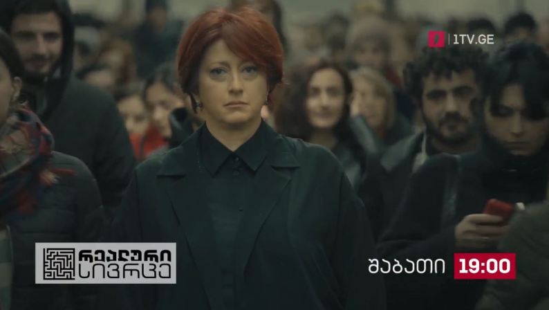 „რეალური სივრცე“ – 31 ივლისი, 19:00