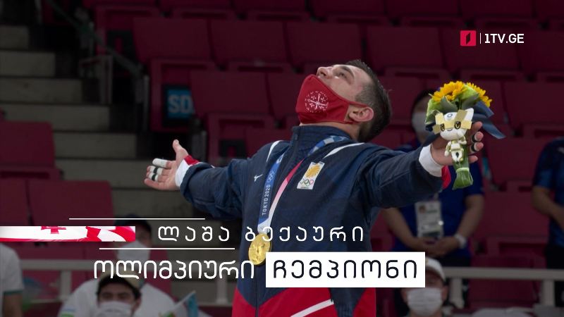 ლაშა ბექაური ოლიმპიური ჩემპიონია