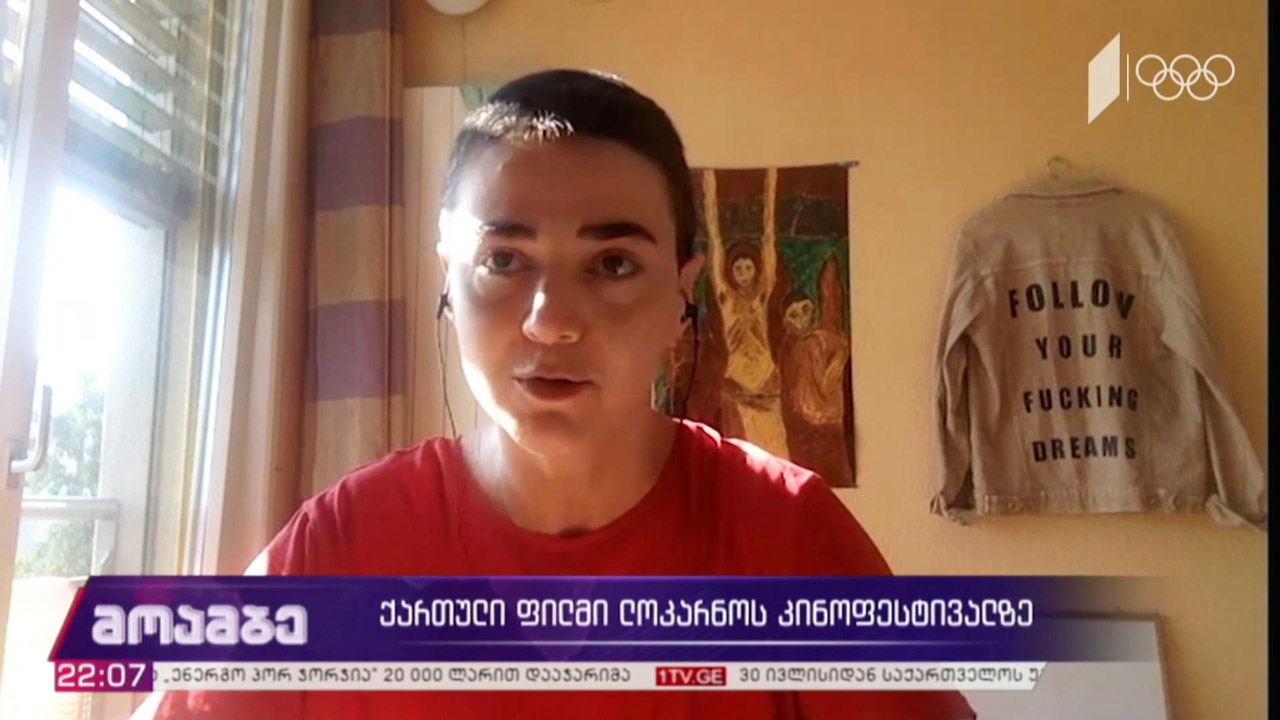 ქართული ფილმი ლოკარნოს კინოფეტივალზე