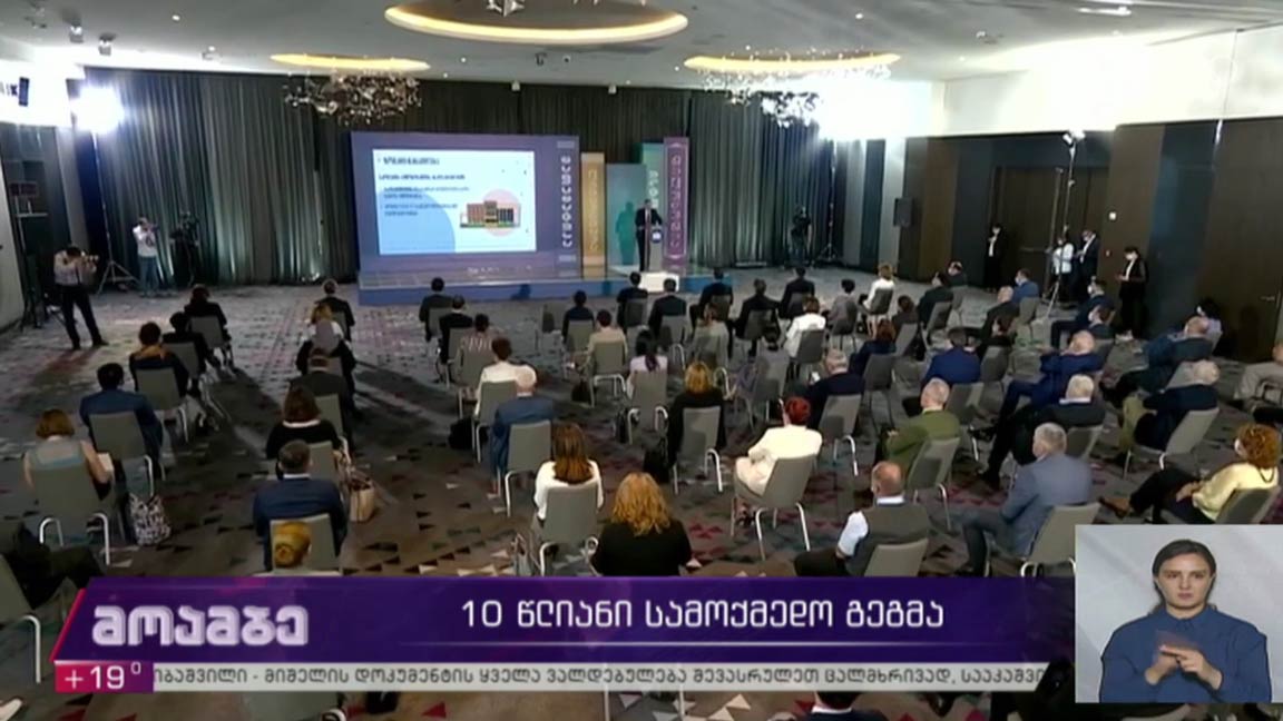 10 წლიანი სამოქმედო გეგმა